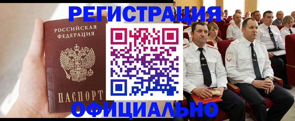 прописка для работы в Барнауле